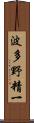 波多野精一 Scroll