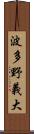 波多野義大 Scroll