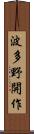 波多野開作 Scroll