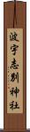 波宇志別神社 Scroll