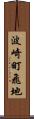 波崎町飛地 Scroll