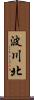 波川北 Scroll
