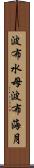波布水母 Scroll