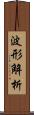 波形解析 Scroll