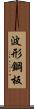 波形鋼板 Scroll