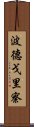 波德戈里察 Scroll