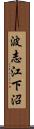 波志江下沼 Scroll