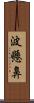 波懸鼻 Scroll