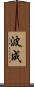 波成 Scroll
