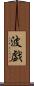 波戯 Scroll