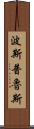 波斯普魯斯 Scroll