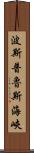 波斯普魯斯海峽 Scroll