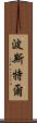 Postel Scroll