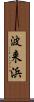 波来浜 Scroll