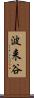 波来谷 Scroll