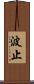 波止 Scroll