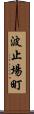 波止場町 Scroll
