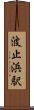 波止浜駅 Scroll