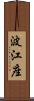 波江座 Scroll