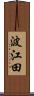 波江田 Scroll