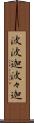 波波迦 Scroll