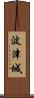 波津城 Scroll
