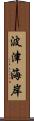 波津海岸 Scroll