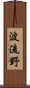 波流野 Scroll