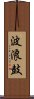 波浪鼓 Scroll