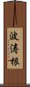 波涛根 Scroll