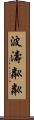 波濤粼粼 Scroll