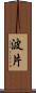 波片 Scroll