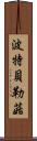 波特貝勒菇 Scroll