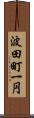 波田町一円 Scroll