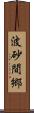 波砂間郷 Scroll