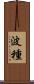 波種 Scroll