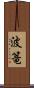 波篭 Scroll