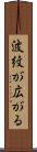 波紋が広がる Scroll