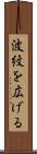 波紋を広げる Scroll