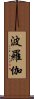 波羅伽 Scroll