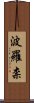 波羅柰 Scroll