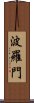 波羅門 Scroll