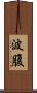 波腹 Scroll