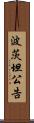 波茨坦公告 Scroll