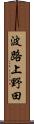 波路上野田 Scroll