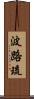 波路琉 Scroll