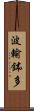 波輸鉢多 Scroll