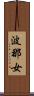 波那女 Scroll