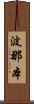 波那本 Scroll