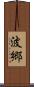 波郷 Scroll